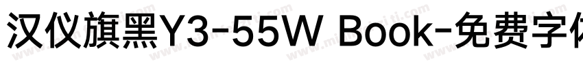 汉仪旗黑Y3-55W Book字体转换